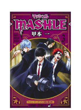 【预售】物理魔法使马修 3マッシュル―MASHLE― 3 (ジャンプコミックス) 日文漫画进口原版图书籍 甲本一 集英社