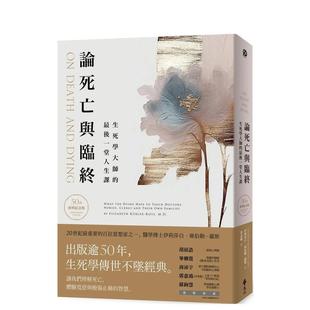 【现货】论死亡与临终:生死学大师的最后一堂人生课(50周年经典纪念版) 港台原版中文繁体心理励志图书籍 伊丽莎白.库伯勒─罗