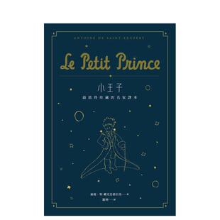 【预售】小王子：最值得珍藏的名家译本（星空版） (二版) 港台中文繁体青少年读物图书进口原版 翁端?圣-戴克思修伯里 读书国-自