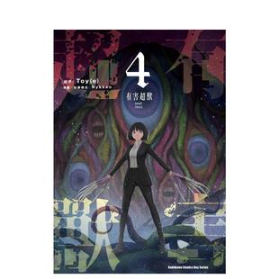 【预售】有害超兽 (4) (完) 台版漫画原版繁体中文图书籍港台 Nykken/Toy(e) 角川