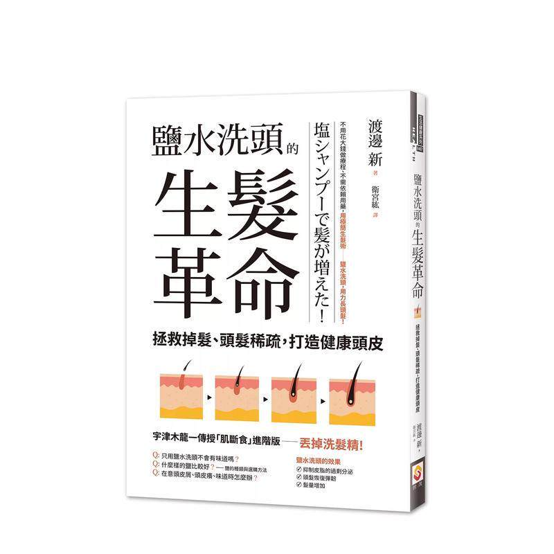 【预售】盐水洗头的生发革命：拯救掉发、头发稀疏，打造健康头皮 港台中文繁体健康运动图书籍正版 渡边新 世茂出版有限公司