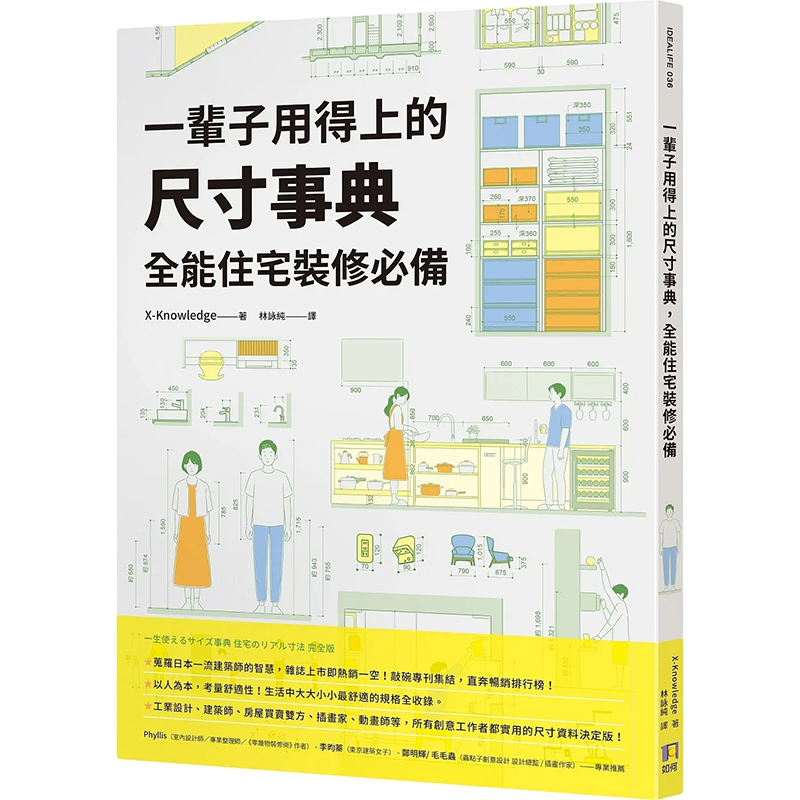 【现货】【翰德图书】一辈子用得上的尺寸事典，全能住宅装修必备 港台原版图书籍台版正版繁体中文 X-Knowledge 室内设计 书籍/杂志/报纸 生活类原版书 原图主图