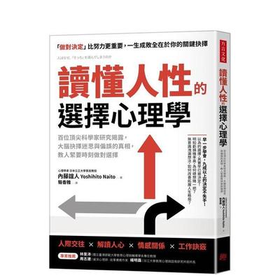 【预售】读懂人性的选择心理学：百位科学家研究揭露，大脑抉择迷思与偏误的真相 台版进口原版中文繁体职场工作术图书 内藤谊人