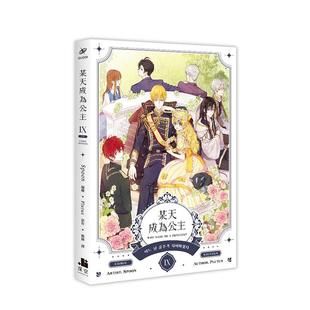 【现货】某天成为公主09漫画 完 台版进口原版繁体中文漫画二次元图书 Spoon, Plutus 深空出版