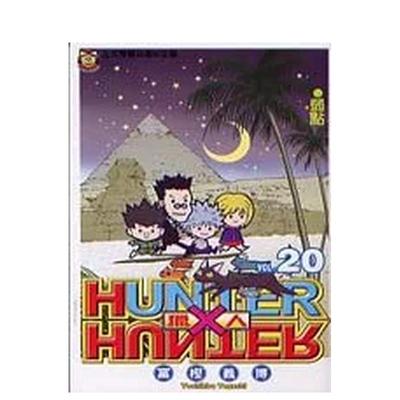 HUNTERxHUNTER猎人20台版