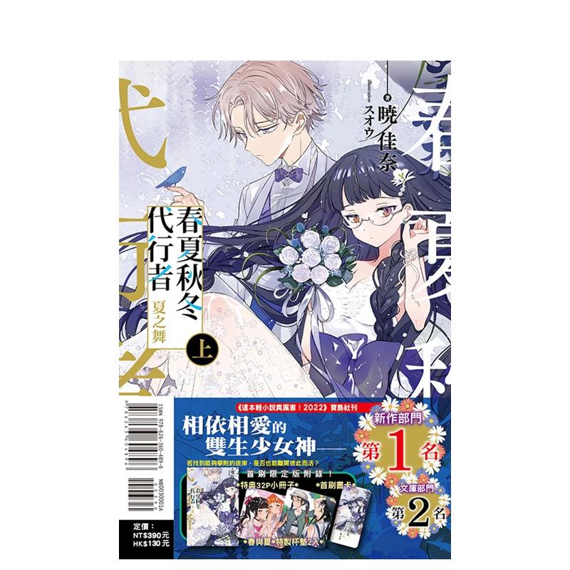 春夏秋冬代行者 夏之舞 上(首