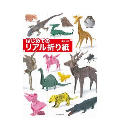 【预售】逼真折纸入门 はじめてのリアル折り纸 日文进口原版生活手工制作图书 福井 久男 河出書房新社