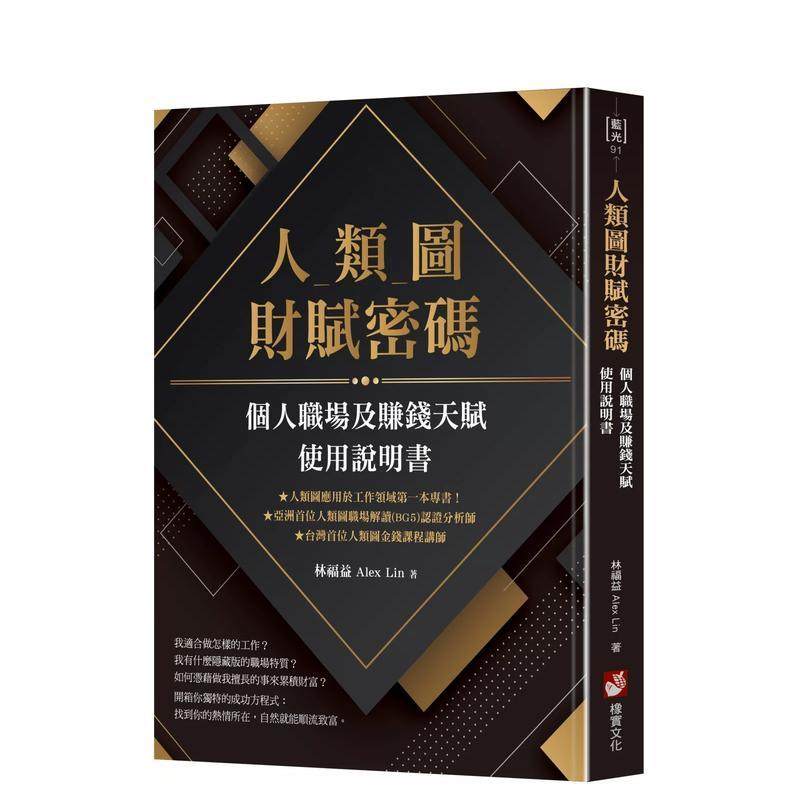 【现货】人类图财赋密码：个人职场及赚钱天赋使用说明书 港台原版中文繁体心理励志图书籍 林福益 Alex Lin 大雁-橡实文化,书籍/杂志/报纸,生活类原版书,淘宝优惠券,粉丝福利购,淘宝优惠卷