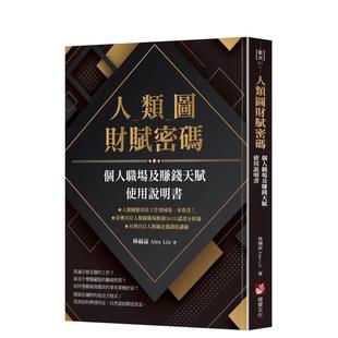 【现货】人类图财赋密码:个人职场及赚钱天赋使用说明书 港台原版中文繁体心理励志图书籍 林福益 Alex Lin 大雁-橡实文化