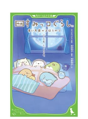【预售】角落生物 蓝色月光的魔法之故事书 映画すみっコぐらし　青い月夜のまほうのコ 日文进口原版儿童图书 サンエックス ＫＡ
