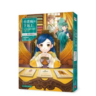 【预售】小书痴的下克上:为了成为图书管理员不择手段!第三部 领主的养女(IV) 台版原版中文繁体轻小说 香月美夜