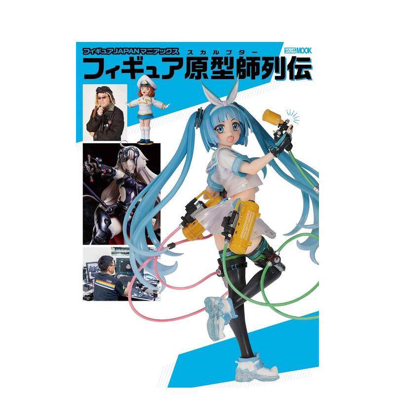 【预售】手办JAPAN Maniax 手办原型师传记 フィギュアJAPANマニアックス フィギュア原型师列伝 日文进口原版模型设计图书籍 ホ