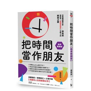 【预售】把时间当作朋友【精准实践版】：写给有「时间恐慌症」年轻人的解答之书 港台原版中文繁体心理励志图书籍 李笑来 大雁-漫