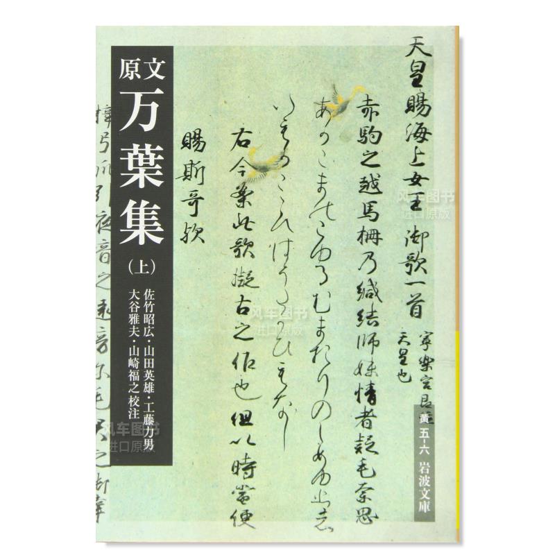 【现货】原文 万叶集 上 原文 万葉集(上)日文小说原版图书进口书籍佐竹 昭広、?山田 英雄