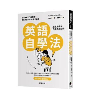 【预售】上班族很忙也能考高分的英语自学法：成功兼顾工作与学习，迈向多益TOEIC满分之路  港台原版中文繁体学习类图书 Aki 晨星