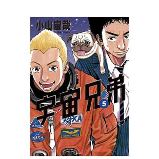 【预售】宇宙兄弟(05) 台版原版中文繁体漫画 小山宙哉 城邦-尖端出版