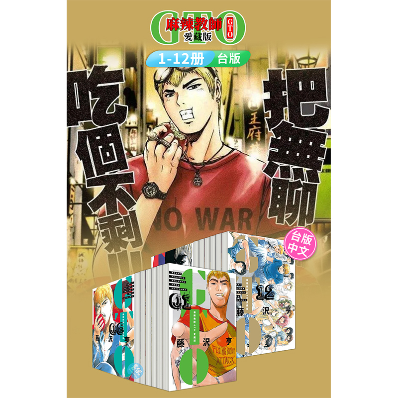 麻辣教师GTO爱藏版1-12套装