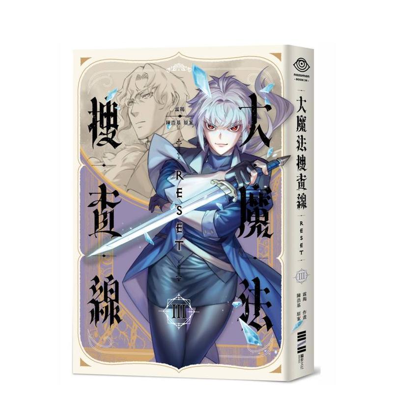 大魔法搜查線RESET （3）