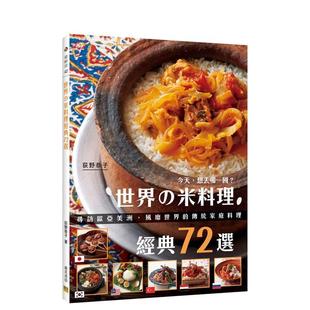 传统家庭料理 邦联文化事 世界 荻野恭子 中文繁体餐饮美食图书 港台进口原版 风靡世界 72选：寻访欧亚美洲 米料理经典 现货