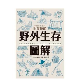【预售】野外生存图解:掌握自然中的生存技能 港台中文繁体健康运动图书籍正版 Fielder编辑部 枫树林出版社