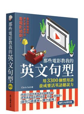【预售】那些电影教我的英文句型：用3300个习用语养成灵活英语听说力  港台原版中文繁体学习类图书 Chris Suh 众文图书股份有限