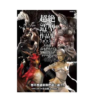 【预售】超绝造型作品集&实作技法 港台原版手工制作图书籍中文繁体 大山竜 枫书坊文化出版社