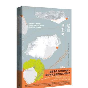 【预售】悲伤地形考：忧伤时到这些地方去旅行，献给旅人的24则地理传奇  港台中文繁体科普图书籍 达米恩?鲁德 城邦-脸谱出版