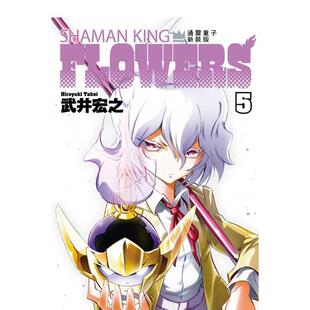 【现货】通灵童子FLOWERS 新装版 5 台版原版繁体中文漫画书港台正版书籍 武井 宏之 东立