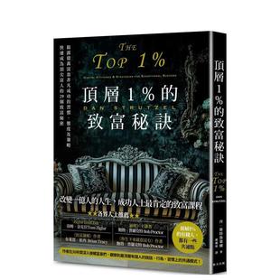 【预售】顶层1%的致富秘诀：揭露亿万富翁非凡成功的习惯、态度及策略，快速成为顶尖富人的29个致富秘密 港台中文繁体投资理财图