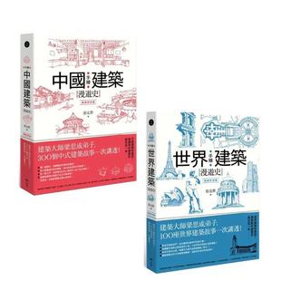 【预售】【手绘建筑漫游史(经典好评版)系列套书】（二册）港台进口原版中文繁体建筑设计图书 张克群 大雁-原点出版