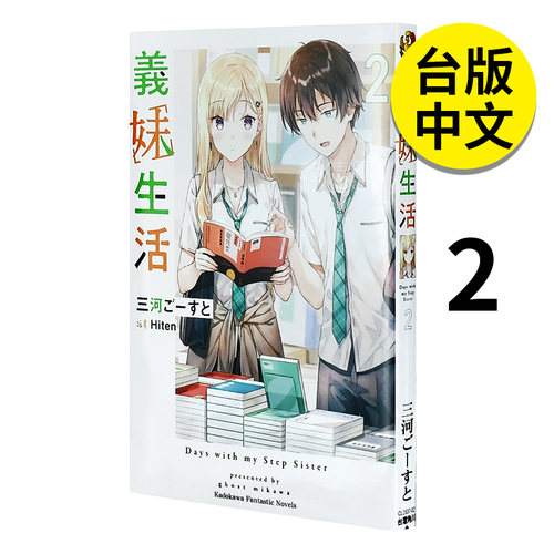 现货轻小说义妹生活(2)