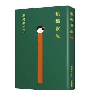 【现货】接棒家族【本屋大赏TOP1冠军】 港台进口原版中文繁体翻译文学小说图书 濑尾麻衣子 城邦-尖端出版