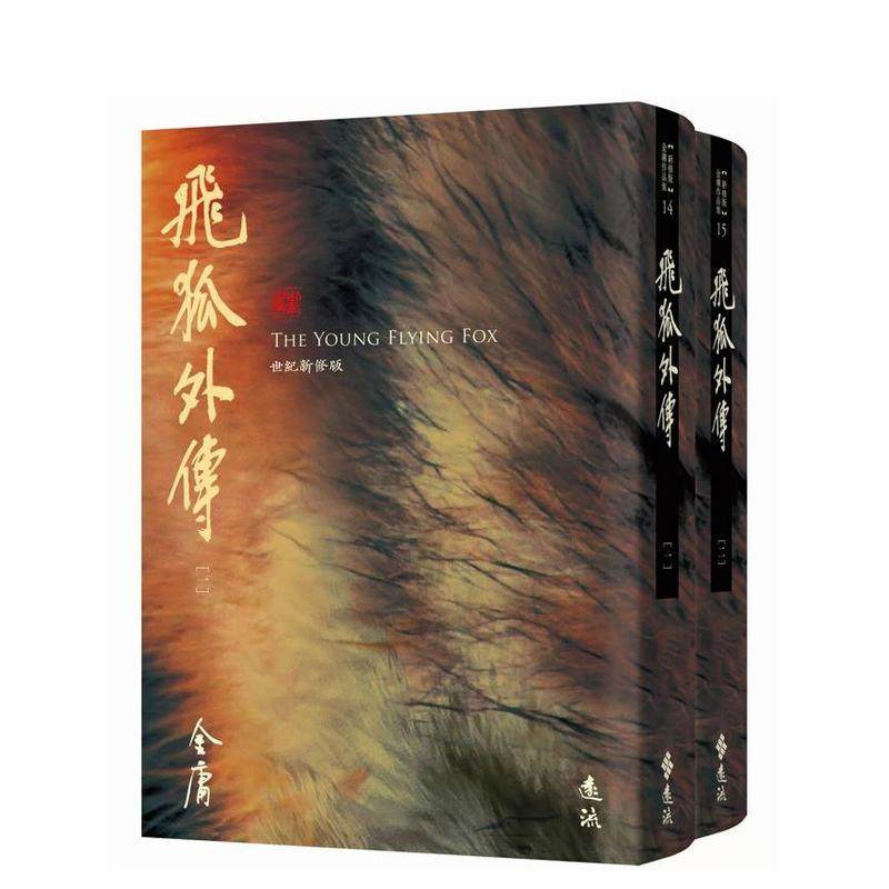【预售】飞狐外传(全二册，藏金映象新修版) 港台进口经典文学图书中文繁体图书 金庸 远流,书籍/杂志/报纸,文学小说类原版书,淘宝优惠券,粉丝福利购,淘宝优惠卷