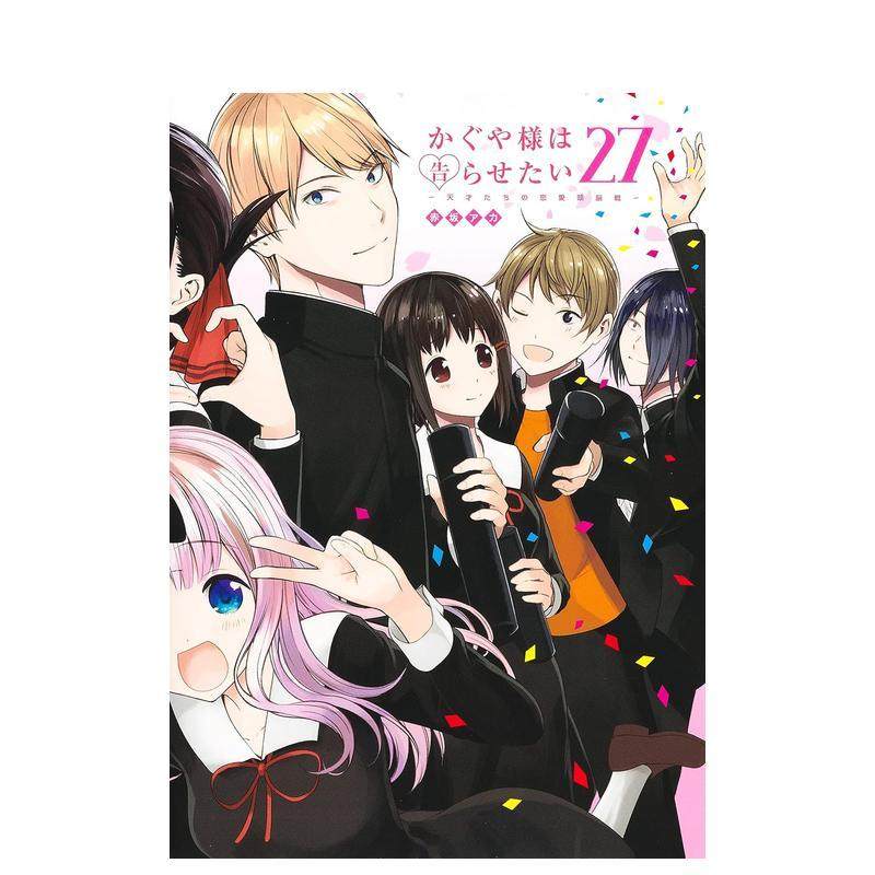 辉夜大小姐想让我告白 27 か