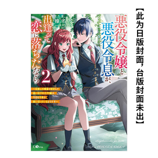 【预售】反派千金与反派少爷若是在相遇后坠入情网 ～与无名精灵缔结契约而遭驱逐的千金，今天似乎也在和少爷一较高下～ (2)港台