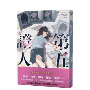 【预售】 宁悦凌：第五证人 城邦-尖端出版 文学小说华语悬疑推理 港台原版图书籍台版正版繁体中文