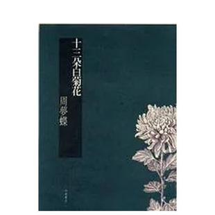 【现货】十三朵白菊花-周梦蝶 港台散文繁体中文台版原版文学图书 周梦蝶 洪范书店有限公司