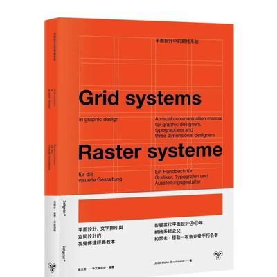 【预售】平面设计中的网格系统：平面设计、文字排印与空间设计的视觉传达经典教本 港台进口原版中文繁体设计图书装帧版式 约瑟夫