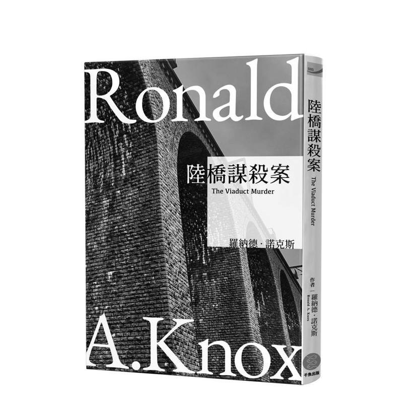 诺克斯全集(1) 陆桥谋杀案