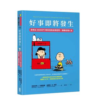 【现货】好事即将发生：史努比Snoopy陪你找到自我认同，激励低潮人生 港台原版中文繁体心理励志图书籍 亚伯拉罕．托尔斯基  查尔