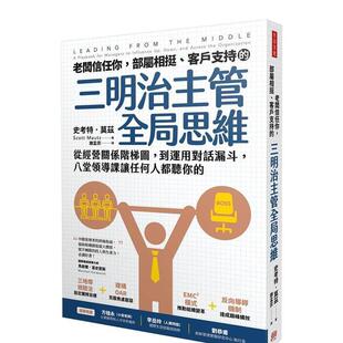 【预售】老板信任你,部属相挺、客户支持的「三明治主管全局思维」 港台中文繁体商业管理图书正版商业行销 史考特.莫兹 方言文