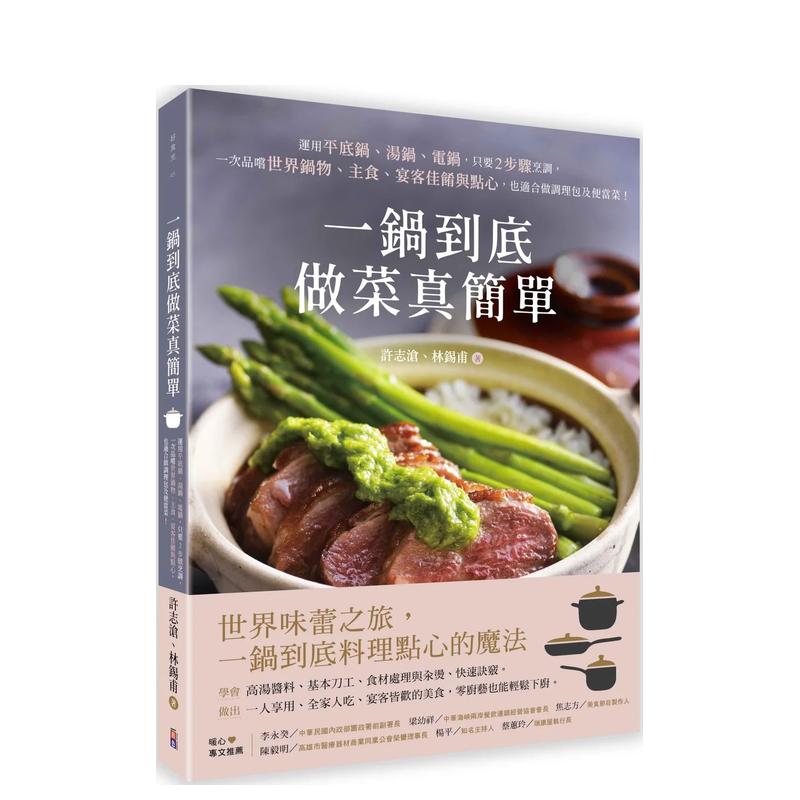 【预售】一锅到底做菜真简单：运用平底锅、汤锅、电饭锅 【限量UCOM河马防热手套赠品】 台版中文繁体生活美食