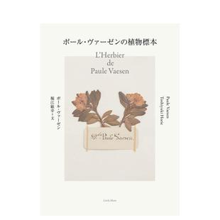 【预售】ポ—ル·ヴァ—ゼンの植物标本，保罗-瓦特恩的植物标本 日文进口原版图书籍 ポ—ル·ヴァ—ゼン  堀江 敏幸 リトル·モ