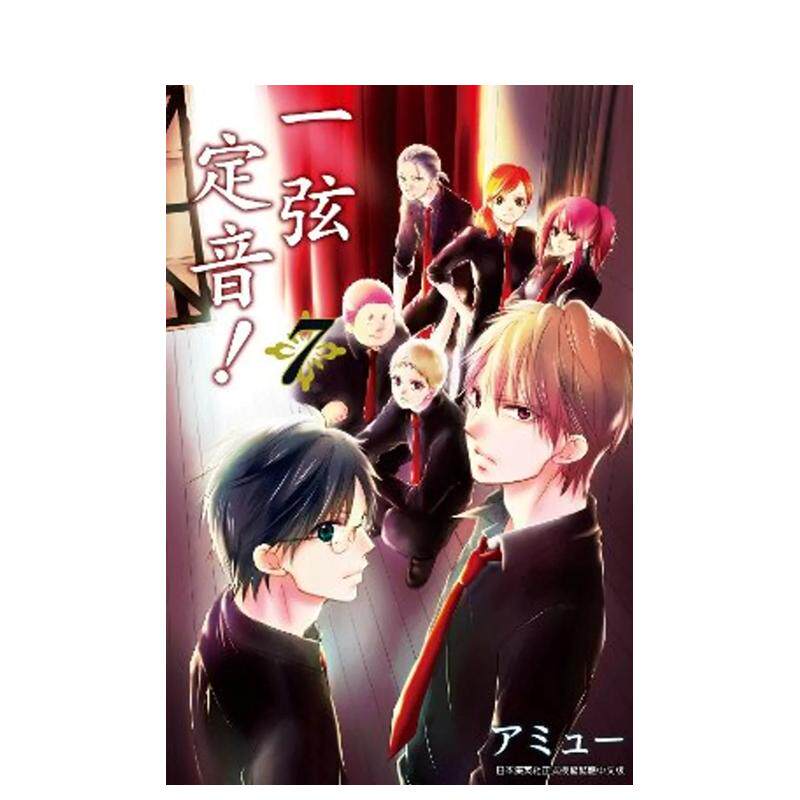 【预售】一弦定音!(07) 港台原版繁体中文漫画正版书籍 アミュー 青文