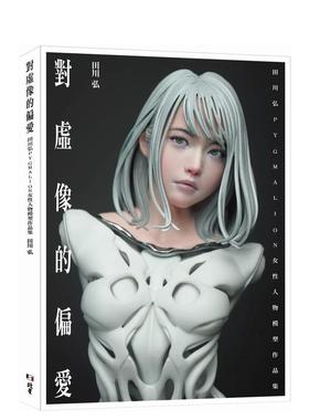【预售】对虚像的偏爱：田川弘PYGMALION 女性人物模型作品集 港台进口原版中文繁体艺术图书籍图书 田川弘 北星经销