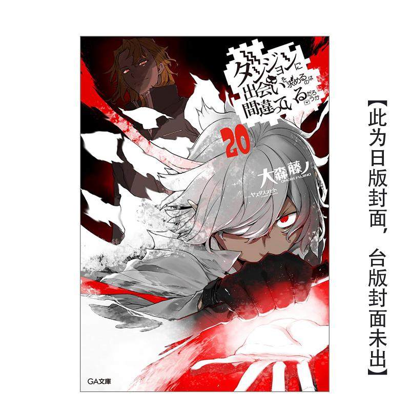 【预售】轻小说 在地下城寻求邂逅是否搞错了什么(20)限定版 台版原版繁体中文轻小说港台图书籍 大森藤ノ /ヤスダスズヒト青文,书籍/杂志/报纸,文学小说类原版书,淘宝优惠券,粉丝福利购,淘宝优惠卷