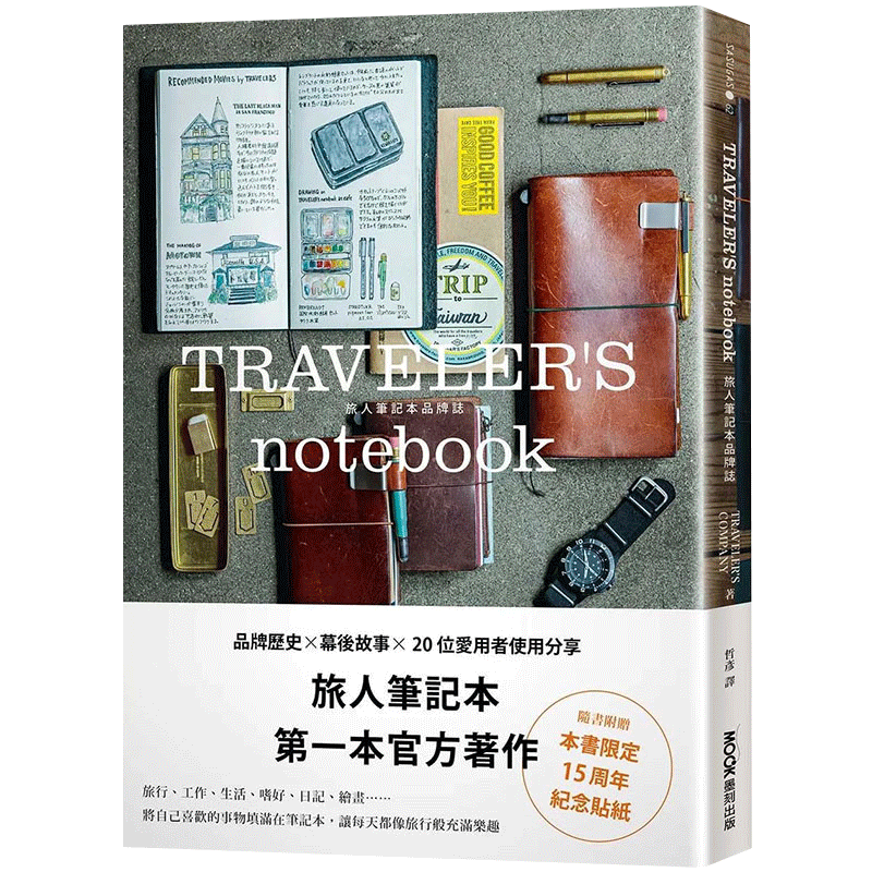【预售】TRAVELERS notebook 旅人笔记本品牌志 手工制作 附赠15周年纪念贴纸 港台原版书正版台版 生活