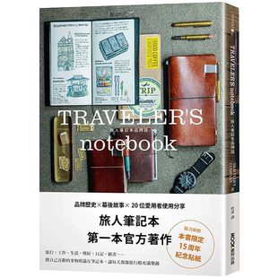 【现货】TRAVELERS notebook 旅人笔记本品牌志 手工制作 附赠15周年纪念贴纸 港台原版书正版台版 生活风格 TRAVELERS COMPANY