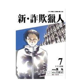 【现货】漫画 新诈欺猎人 7 黑丸 欺诈猎人 黑鹭 港台原版漫画书繁体原版进口图书 东贩出版