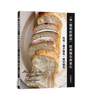 【预售】一罐「葡萄干酵母」　经典面包再进化：吐司、棍子面包、乡村面包 港台进口原版中文繁体餐饮美食图书 太田幸子 瑞升文化